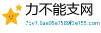 力不能支网